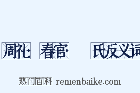 周礼·春官·菙氏反义词是什么意思的图片